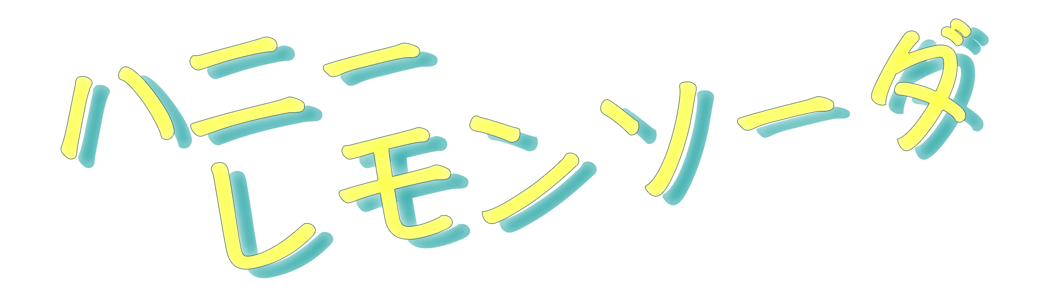 ハニーレモンソーダテキスト